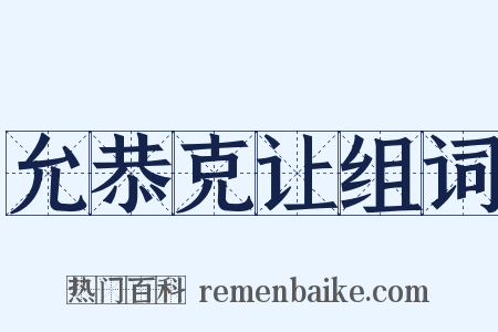 允恭克让组词是什么意思的图片